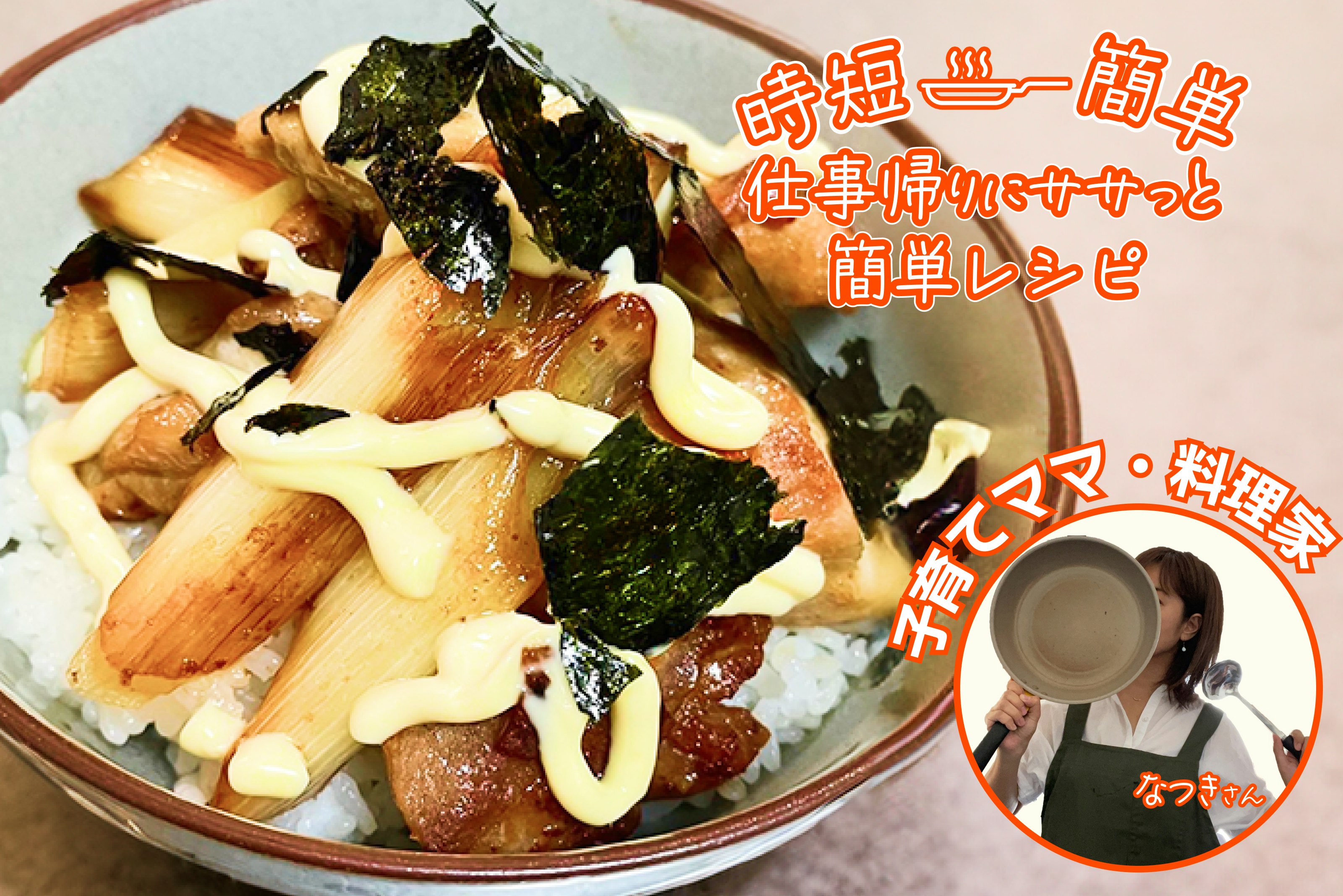 【時短簡単!】一品で大満足!和風ねぎま丼