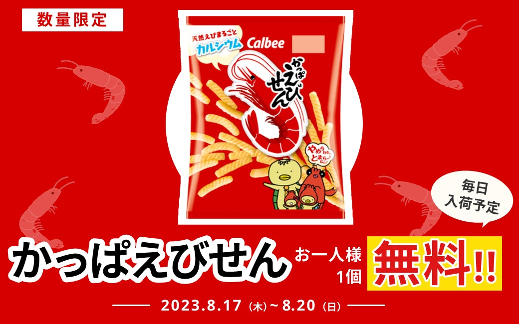 食べ出したら止まらない!「かっぱえびせん」プレゼントキャンペーン【8/20まで】