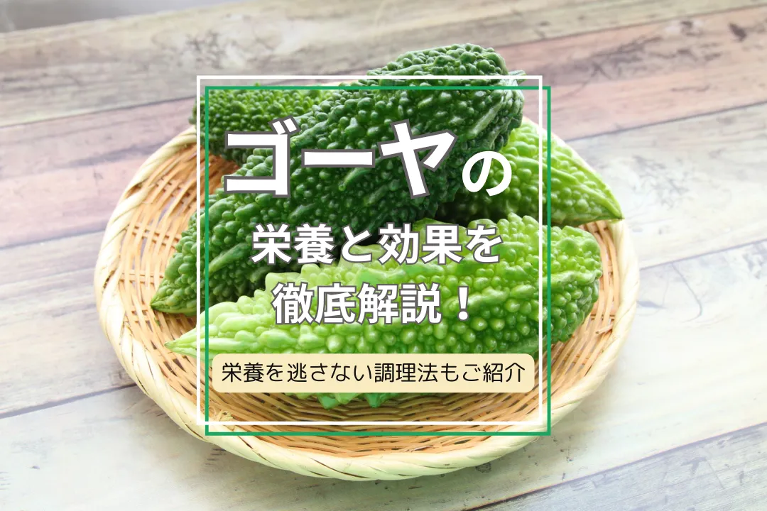 ゴーヤの栄養と効果を徹底解説！栄養を逃さない調理法もご紹介