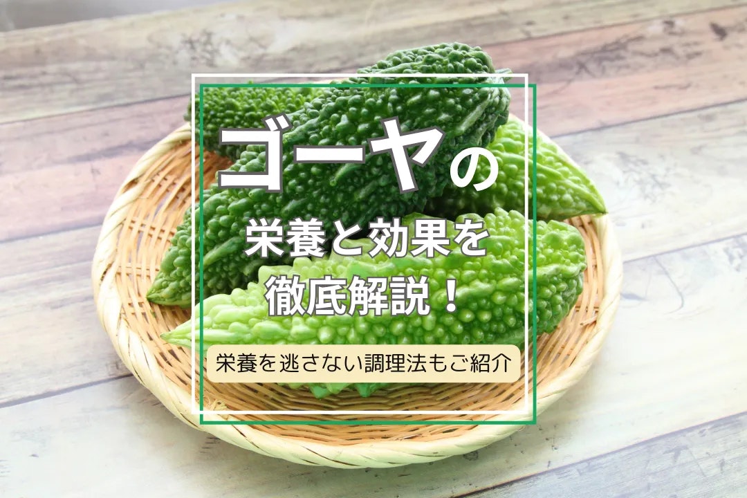 ゴーヤの栄養と効果を徹底解説!栄養を逃さない調理法もご紹介