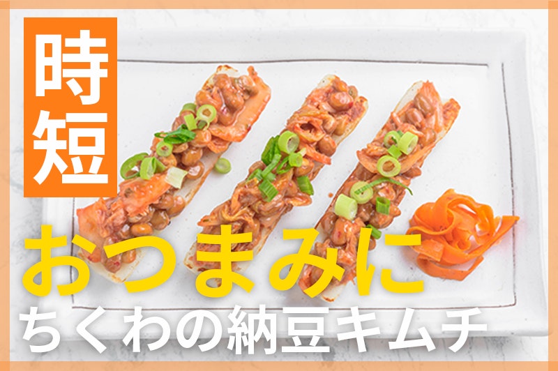 【鬼速レシピ】超スピードメニュー!おつまみにも♪ちくわのキムチ納豆