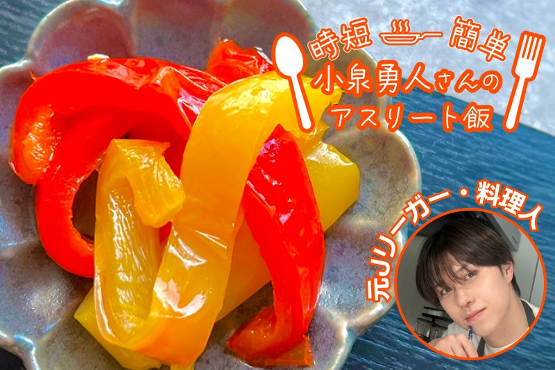 【アスリート飯】強力な抗酸化作用で美容効果も!鮮やかなパプリカのマリネ