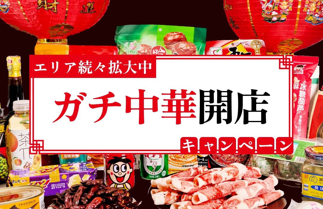 ガチ中華開店キャンペーン!40%OFFクーポン配布中