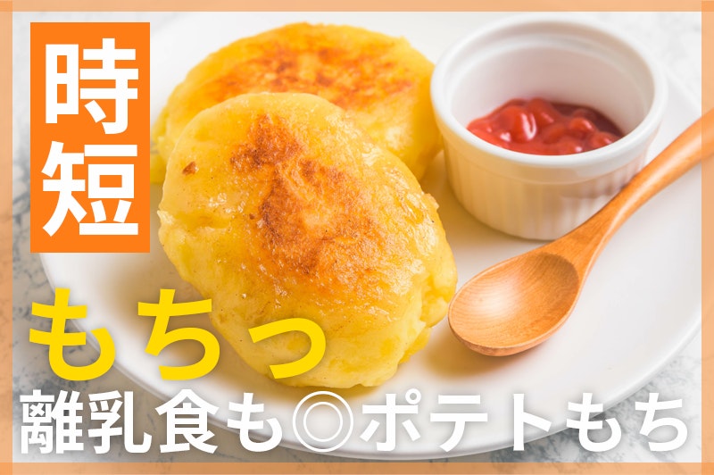 【鬼速レシピ】手づかみ離乳食にも!大人もおいしい♪ポテトもち