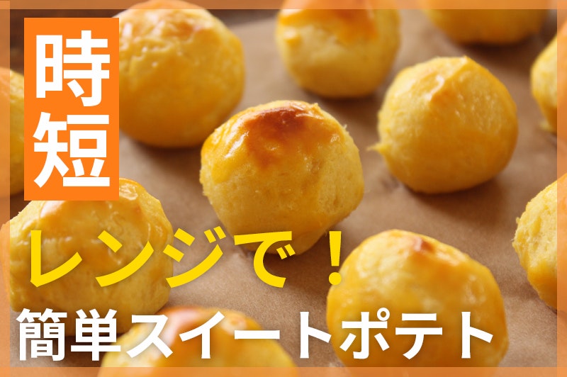 【鬼速レシピ】レンジとトースターで!コロンとかわいい簡単スイートポテト