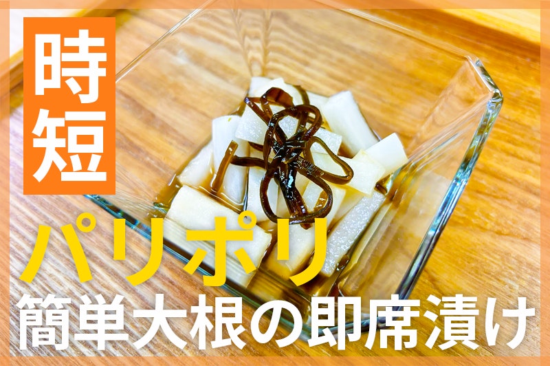 【鬼速レシピ】ポリッとお箸が止まらない!おつまみにも◎大根の即席漬け