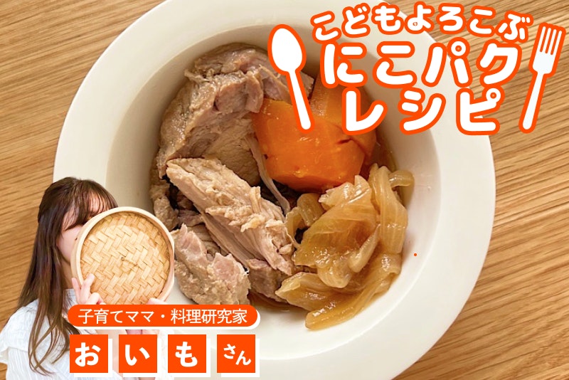 【こどもよろこぶレシピ】火を使わず放置でOK!三元豚の炊飯器煮