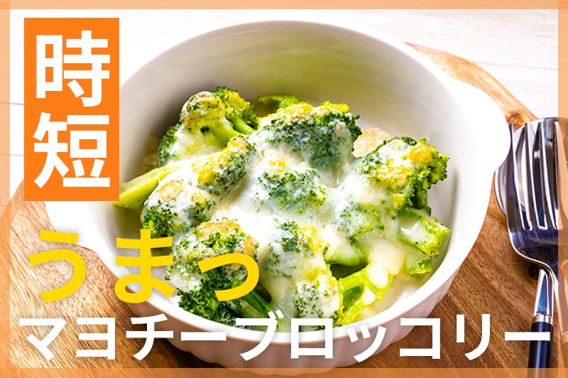 【鬼速レシピ】とろ〜りチーズが合う合う!ブロッコリーのマヨチーズ焼き