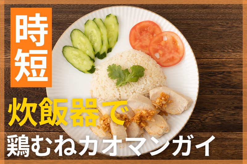 【鬼速レシピ】炊飯器で簡単!鶏ムネでやわらかカオマンガイ