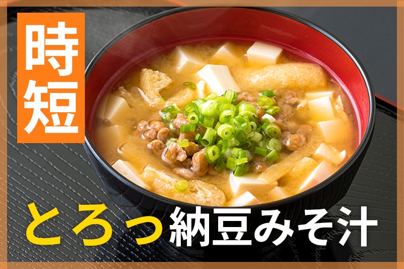 【鬼速レシピ】とろっうま!栄養たっぷり納豆みそ汁