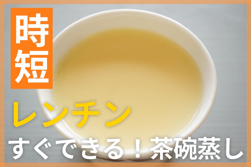 【鬼速レシピ】レンチンで簡単!夜食にも罪悪感なし◎つるんと茶碗蒸し