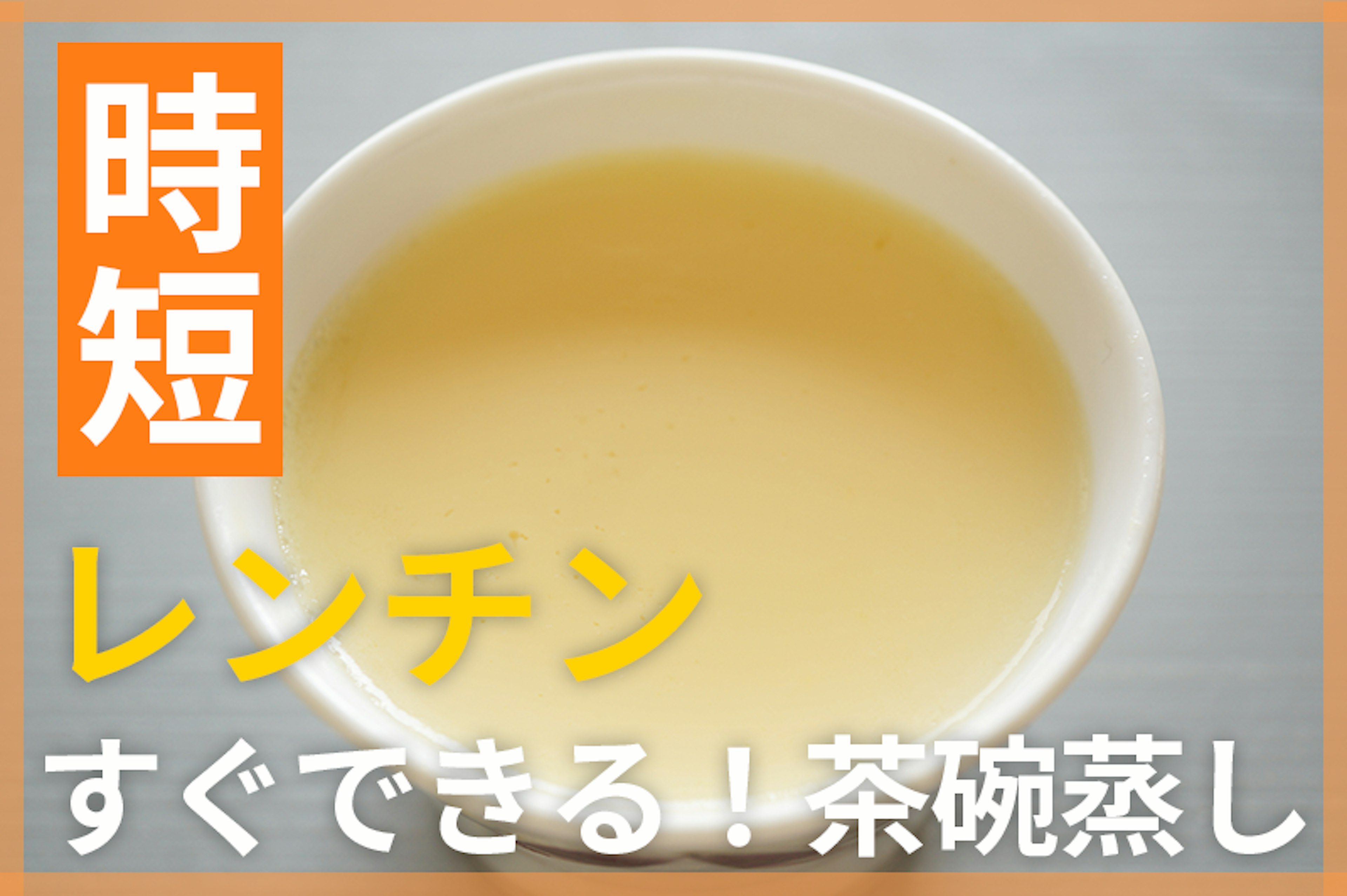 【鬼速レシピ】レンチンで簡単！夜食にも罪悪感なし◎つるんと茶碗蒸し