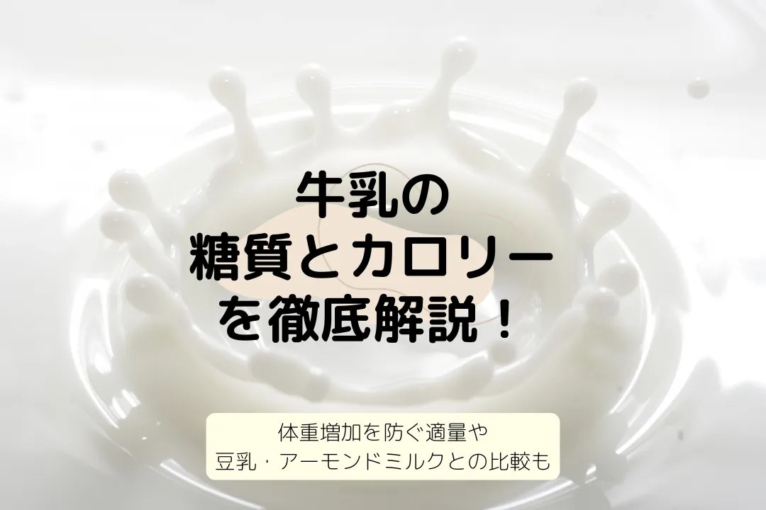 牛乳の糖質とカロリーを徹底解説!体重増加を防ぐ適量や豆乳・アーモンドミルクとの比較も