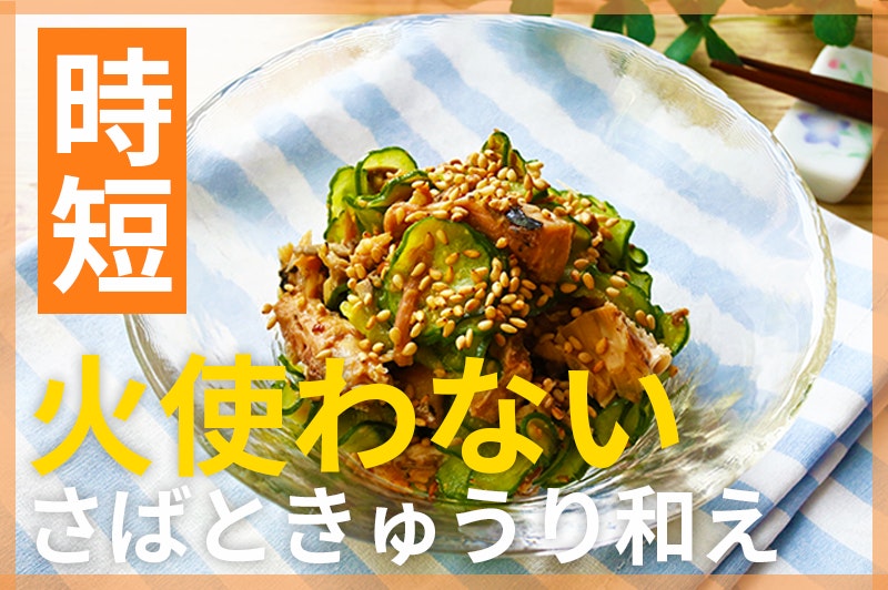 【鬼速レシピ】さっぱり!火を使わないから簡単♪サバ缶きゅうり