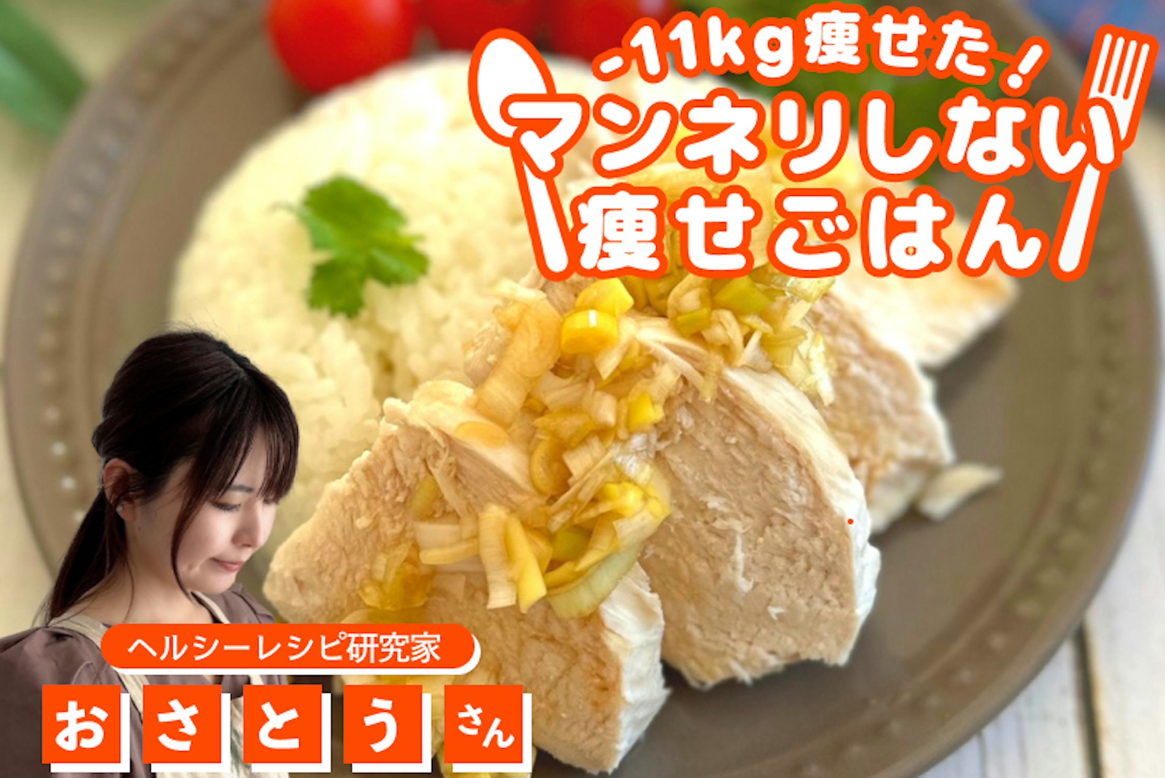 【-11kg！マンネリしない痩せごはん】鶏の旨みたっぷり！炊飯器カオマンガイ