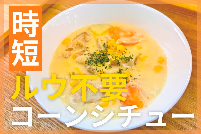 【鬼速レシピ】ルウ不要でとろ〜り濃厚温まる♪コーンクリームシチュー