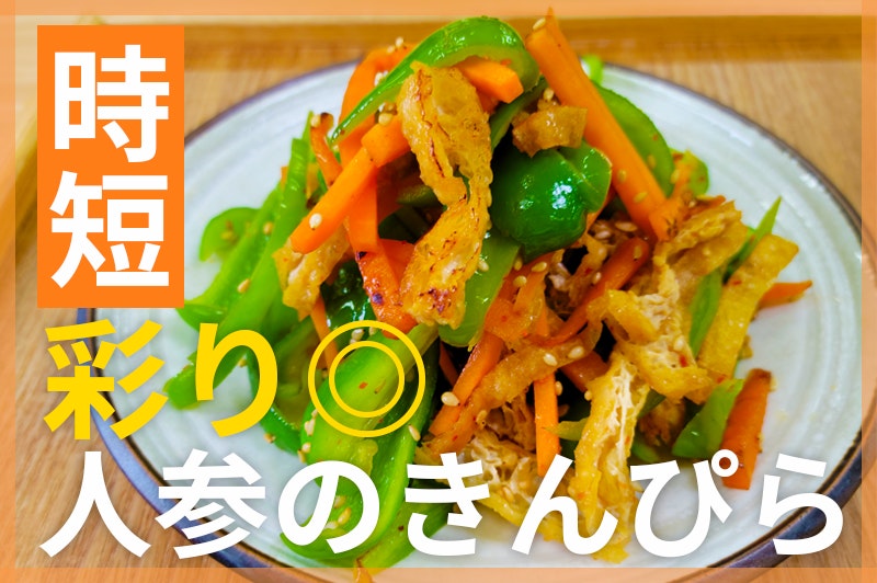 【鬼速レシピ】彩り◎お弁当にも!お手軽なにんじんと油揚げのきんぴら