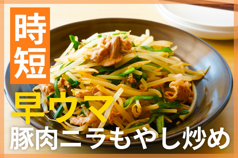 【鬼速レシピ】スピードスタミナメニュー!豚肉とニラのもやし炒め