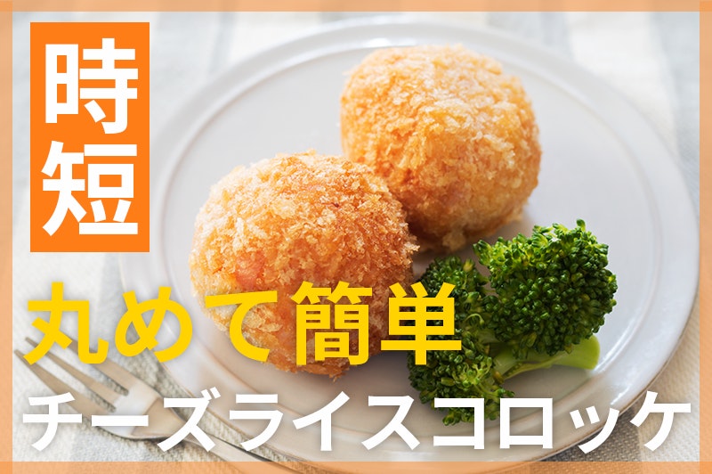 【鬼速レシピ】残ったご飯を混ぜて簡単!チーズ入りライスコロッケ