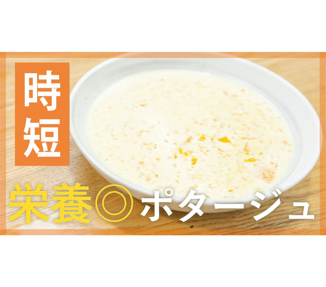 【鬼速レシピ】栄養満点!簡単にんじんポタージュ