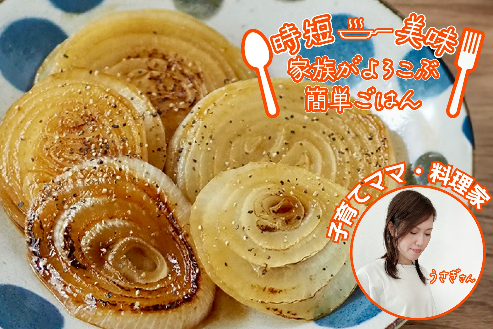 【家族がよろこぶ簡単ご飯】食材は一つで超簡単!玉ねぎのステーキ