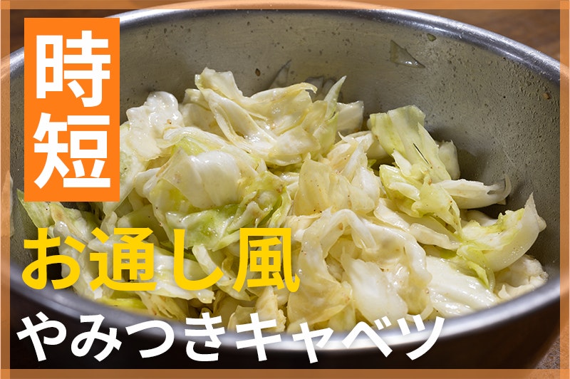 【鬼速レシピ】居酒屋のお通し風!おつまみにも◎やみつきキャベツ