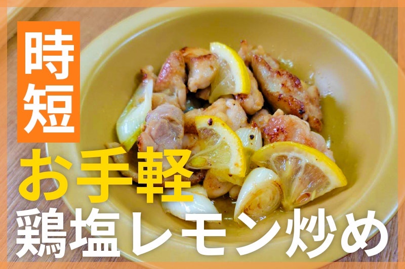 【鬼速レシピ】さっぱり酸味が効いてる!鶏ももとネギの塩レモン炒め