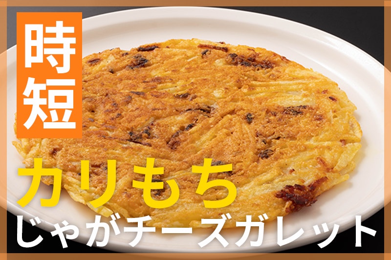 【鬼速レシピ】カリッもちっ!おしゃれなブランチに♪じゃがいものチーズガレット