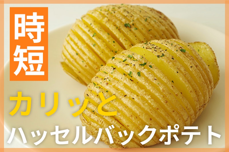 【鬼速レシピ】おもてなしやおつまみにも!カリッとハッセルバックポテト