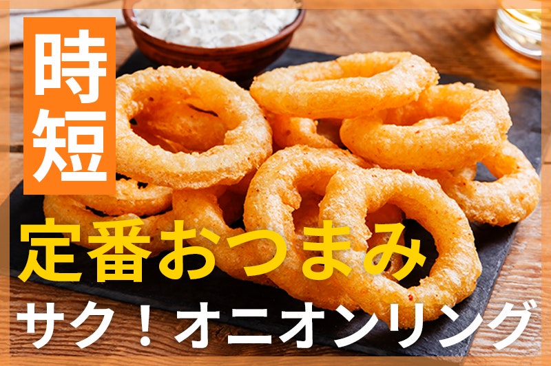 【鬼速レシピ】定番おつまみ!おやつにも♪お酒に合うサクッとオニオンリング