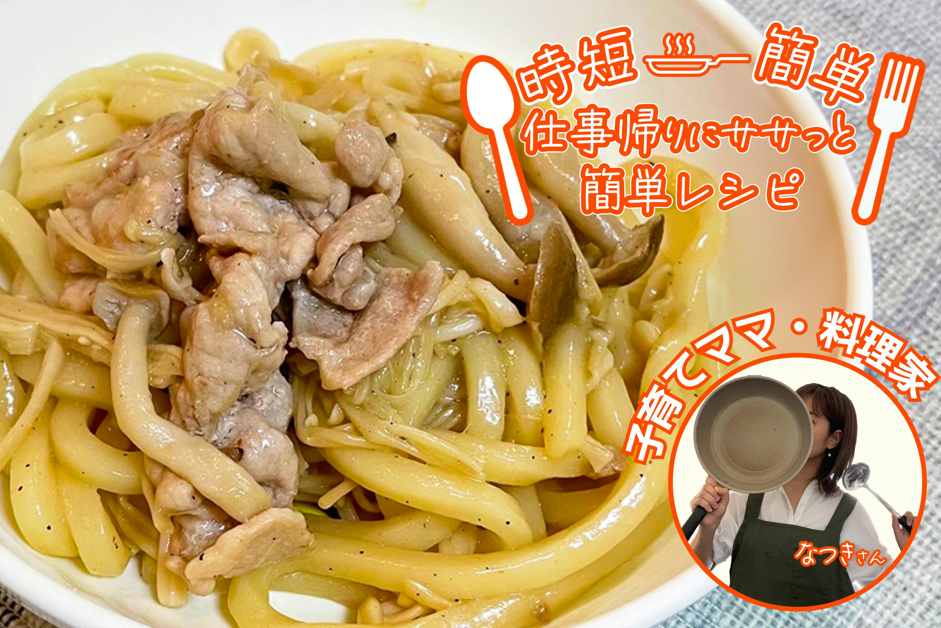 【時短簡単!】お子さんがいる家庭におすすめ!バタぽんうどん!