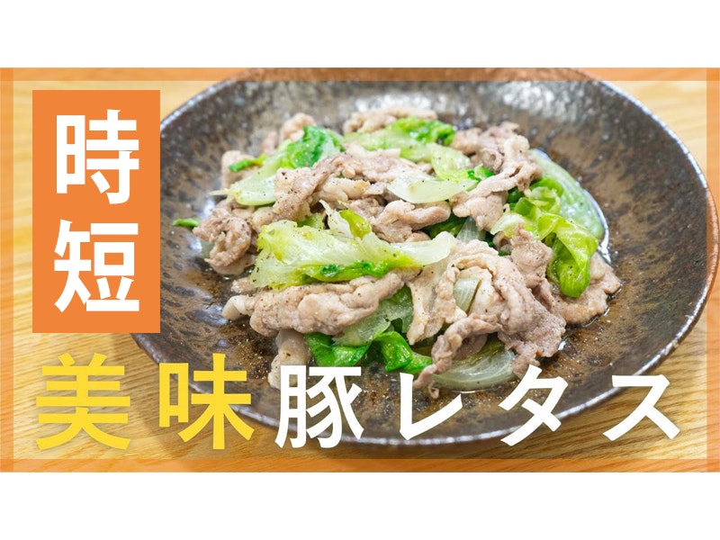 【鬼速レシピ】包丁いらず!やみつき塩だれの豚レタス炒め