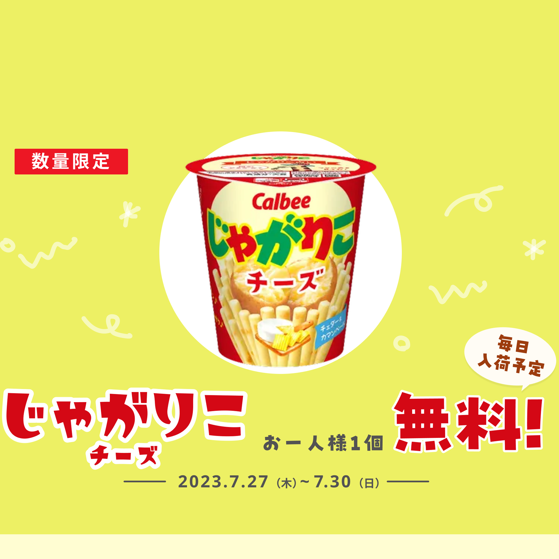 食べ出したら止まらない！「じゃがりこ チーズ味」無料プレゼント【7