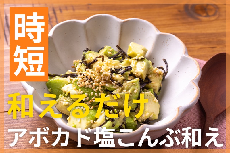 【鬼速レシピ】おつまみにも!相性抜群♪アボカドの塩昆布和え