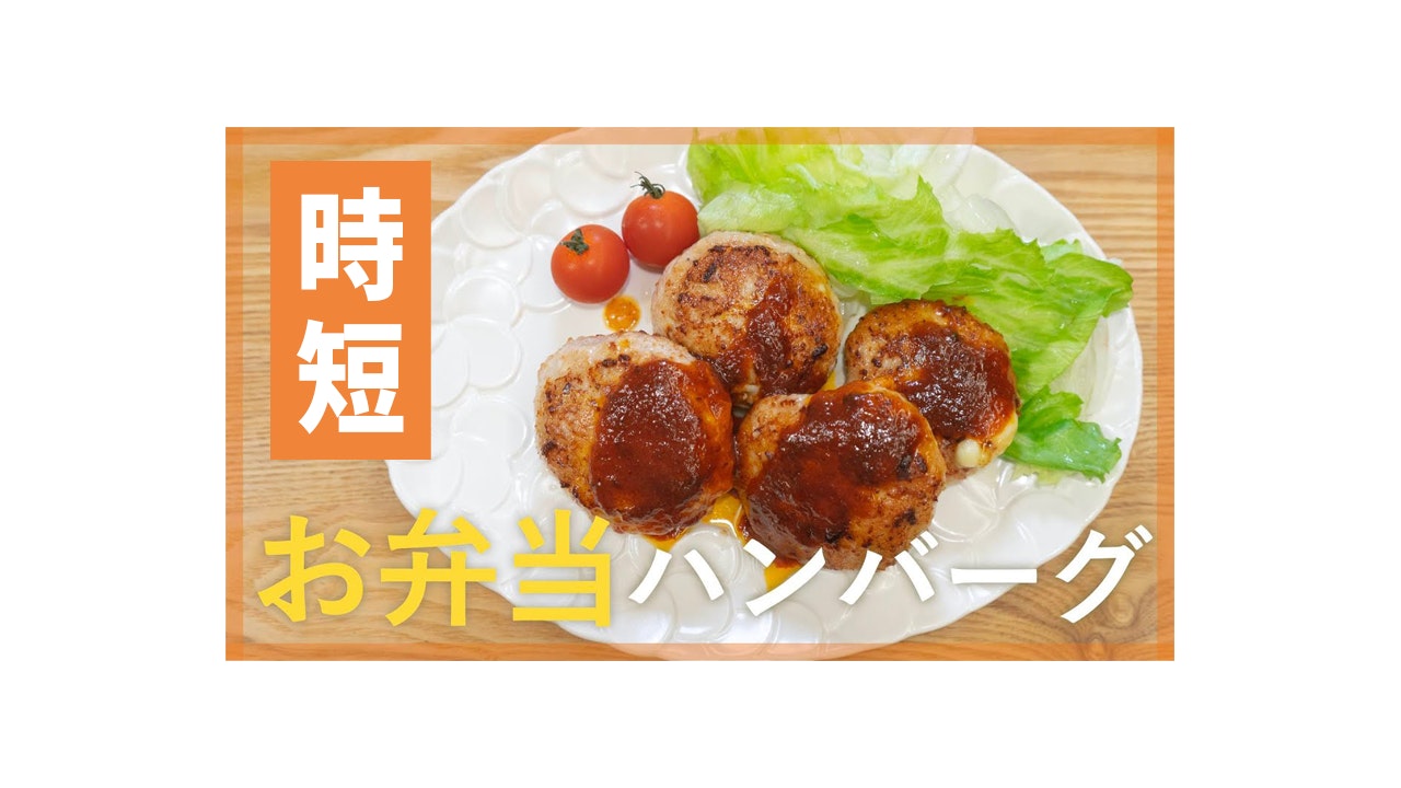 【鬼速レシピ】お弁当にも!子ども喜ぶ♪鶏肉のチーズハンバーグ