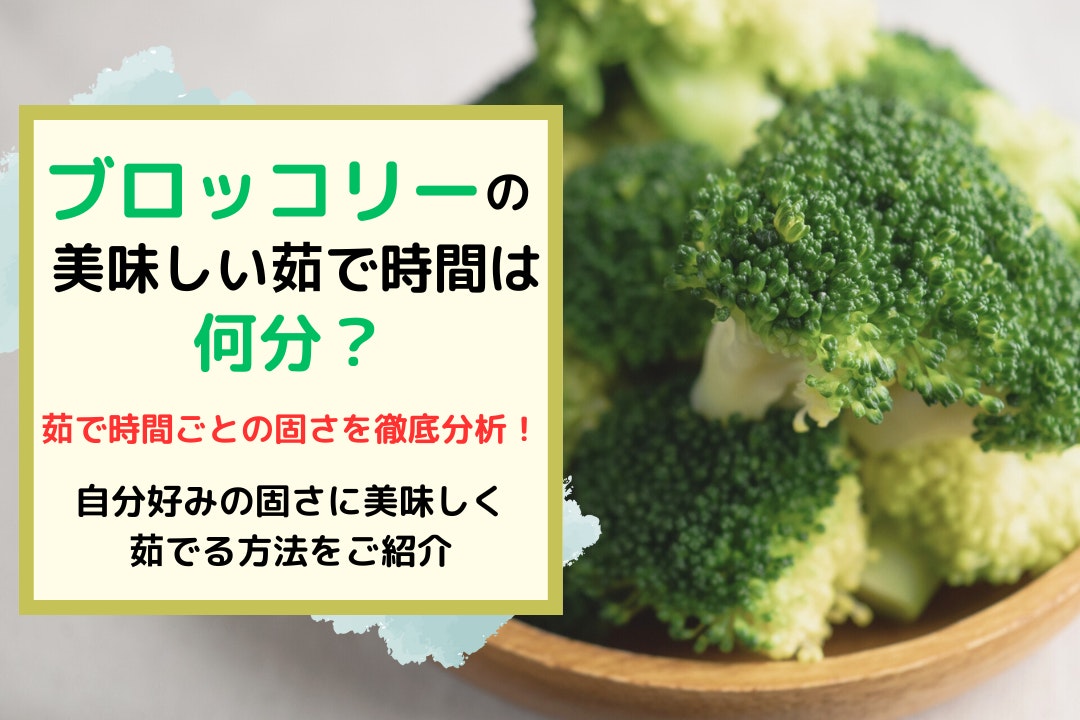 ブロッコリーの美味しい茹で時間は何分?茹で時間ごとの固さを徹底分析!自分好みの固さに美味しく茹でる方法をご紹介