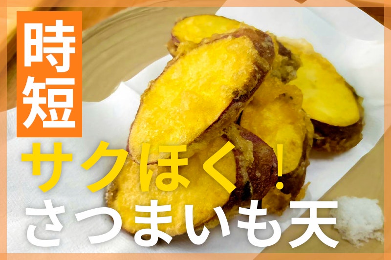 【鬼速レシピ】サクッ、ほくっ!シンプルなさつまいもの簡単天ぷら