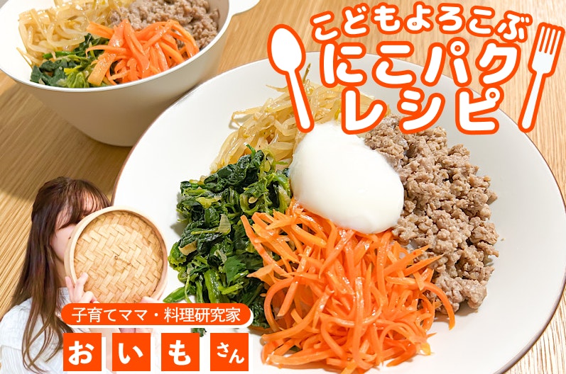 【こどもよろこぶレシピ】野菜嫌いでも!家族みんな大好き「ビビンパ丼」