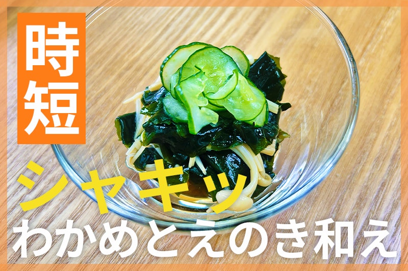 【鬼速レシピ】和えるだけ!シャキッと食感が◎わかめとえのきの酢の物