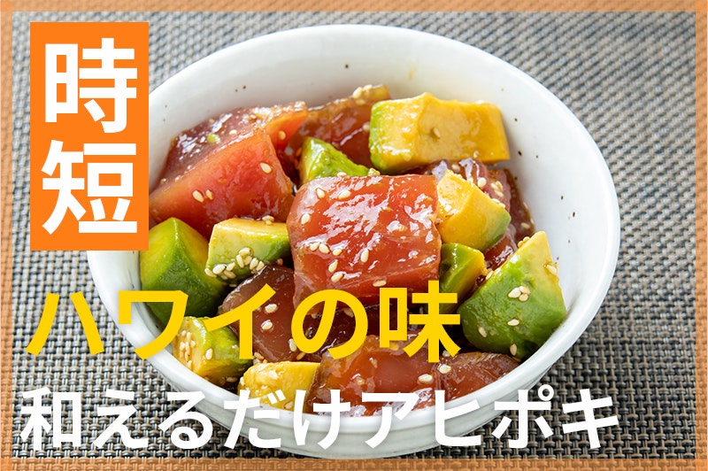 【鬼速レシピ】ハワイの味!アボカドとまぐろを和えるだけ「アヒポキ」
