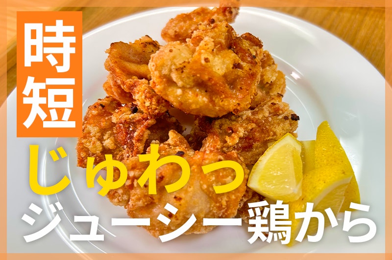 【鬼速レシピ】ちょっとした手間でカリじゅわ唐揚げ!おうちの定番レシピに