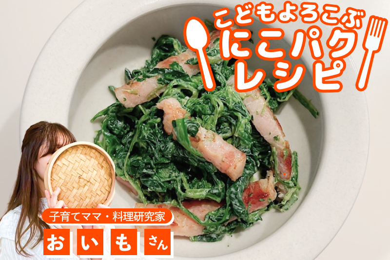 【こどもよろこぶレシピ】マヨが決め手！子どもが食べるほうれん草ベーコンサラダ