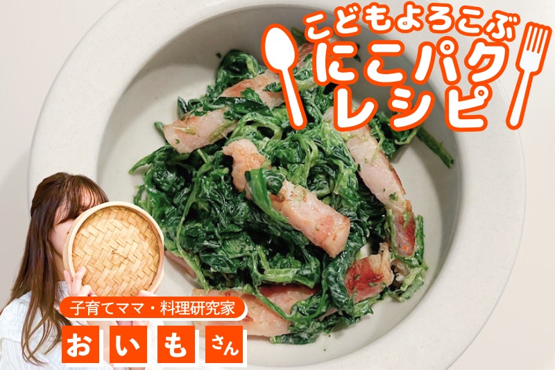 【こどもよろこぶレシピ】マヨが決め手!子どもが食べるほうれん草ベーコンサラダ