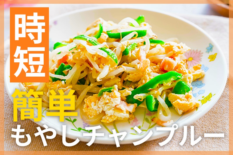 【鬼速レシピ】おつまみにも◎優しい味の簡単おかず!もやしチャンプルー