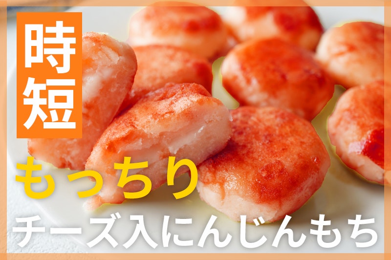 【鬼速レシピ】彩り鮮やか!子どもにもぴったり♪チーズ入りにんじんもち