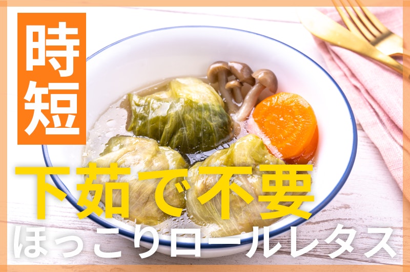 【鬼速レシピ】下茹で不要で簡単に!さっぱりロールレタス