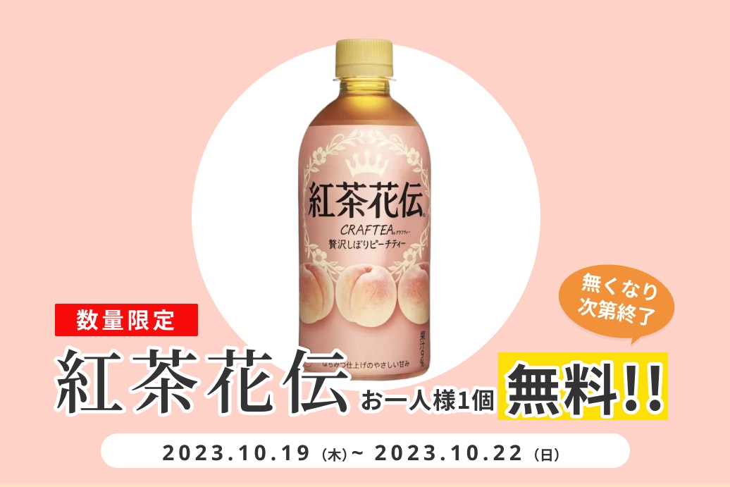 たっぷり果汁とはちみつ仕上げ♪紅茶花伝クラフティーが無料【10/22まで】