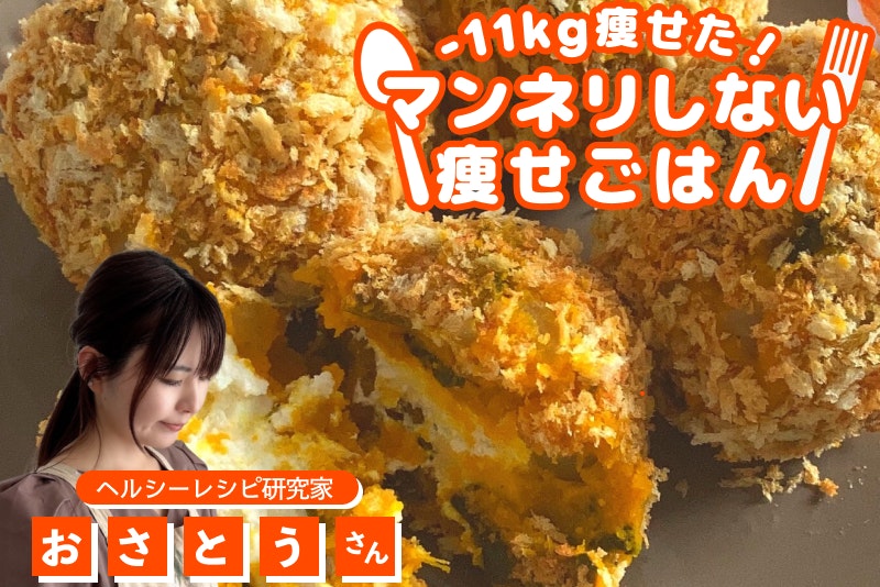 【-11kg!マンネリしない痩せごはん】揚げないチーズイン♪かぼちゃコロッケ