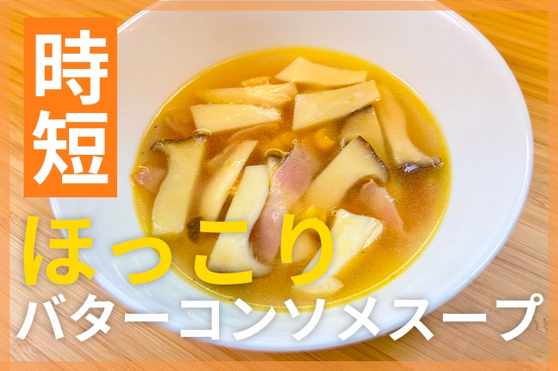 【鬼速レシピ】ホッと落ち着く味わい♪エリンギとベーコンのコンソメスープ