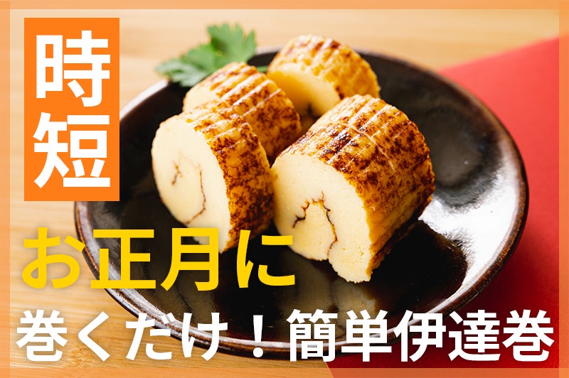 【鬼速レシピ】手作りおせちを簡単に!はんぺんと卵で巻くだけ伊達巻